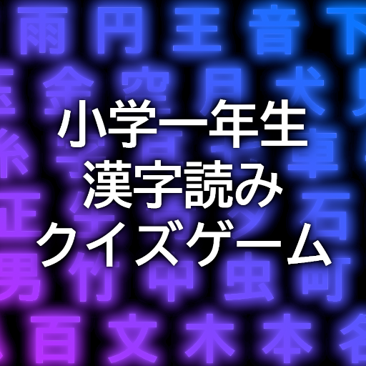 小学一年生の漢字読みクイズゲーム 無料のゲーム感覚アプリで小学1年生で覚える漢字の読みを4択で当て答えて全国1位を目指そう