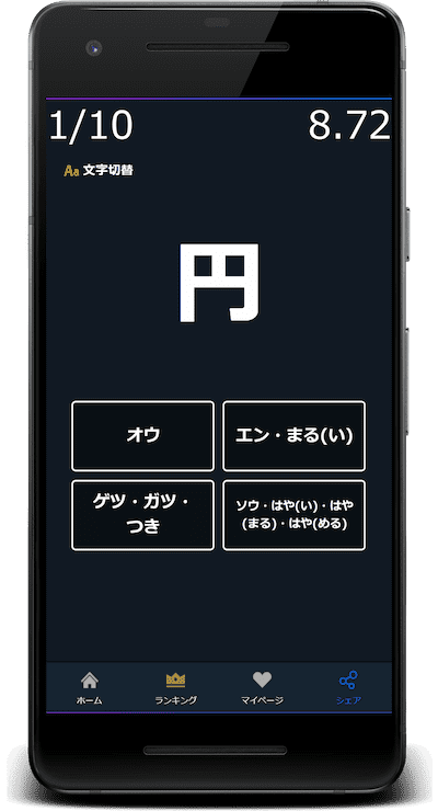 円：この漢字の読みはどれか？4択から選びなさい。