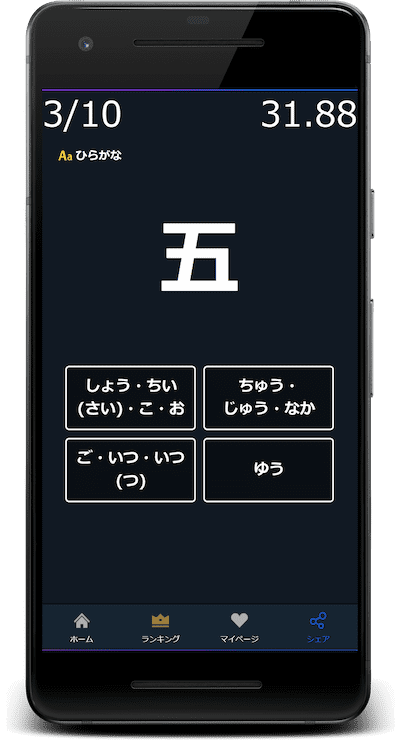 漢字の読みクイズはひらがなに対応