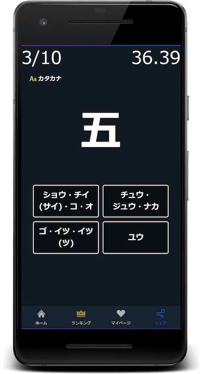 漢字の読みクイズはカタカナに対応